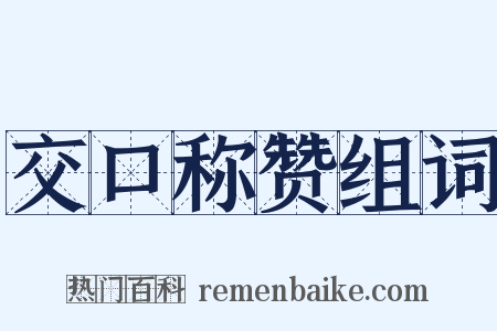 交口称赞组词是什么意思的图片